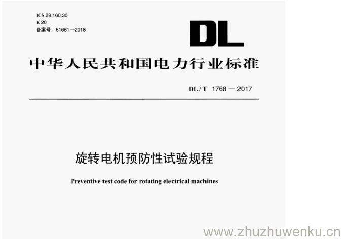 DL/T 1768-2017 pdf下载 旋转电机预防性试验规程