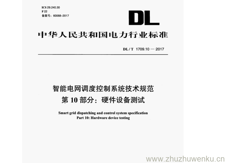 DL/T 1709.10-2017 pdf下载 智能电网调度控制系统技术规范 第 10 部分:硬件设备测试