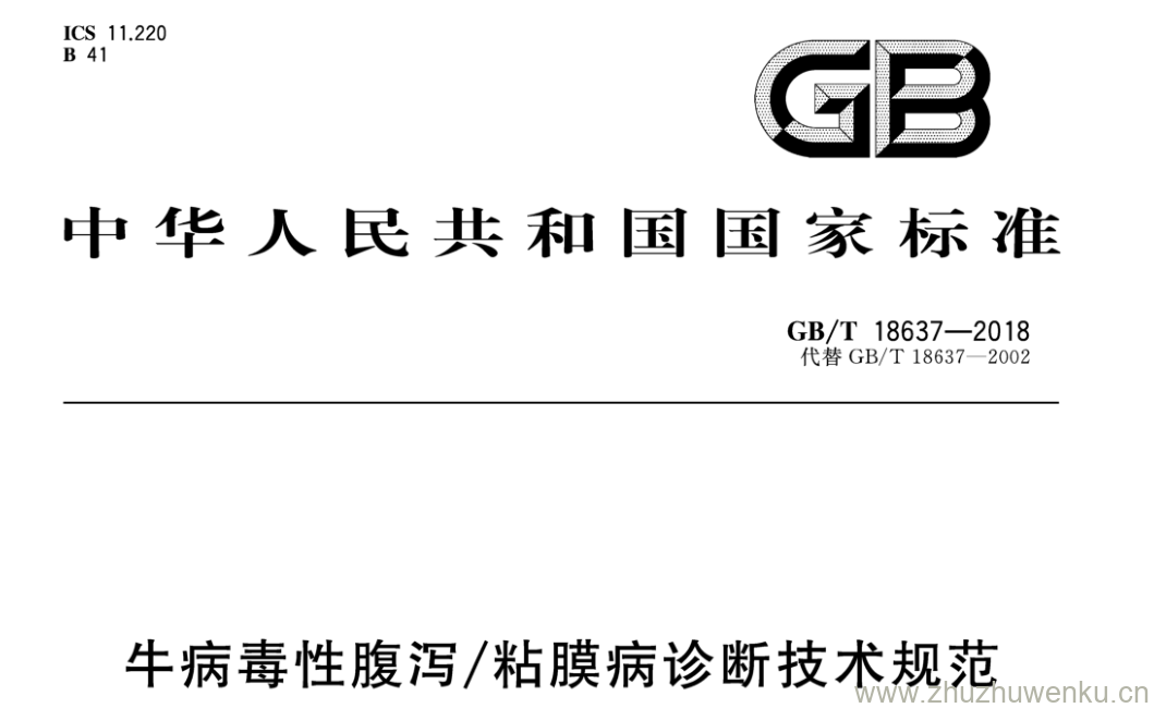 GB/T 18637-2018 pdf下载 牛病毒性腹泻/粘膜病诊断技术规范