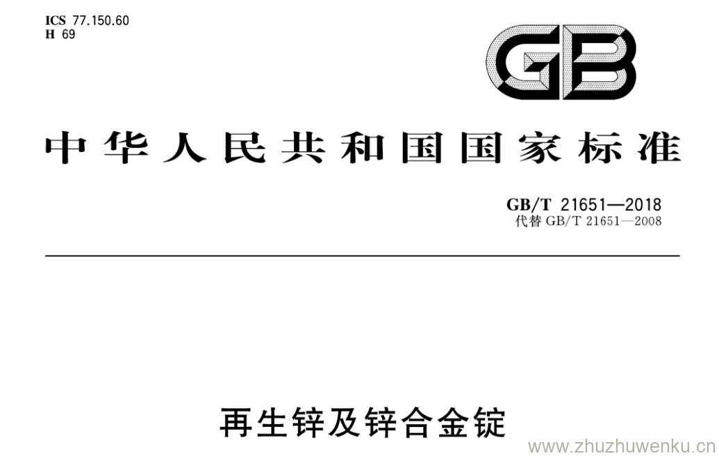 GB/T 21651-2018 pdf下载 再生锌及锌合金锭
