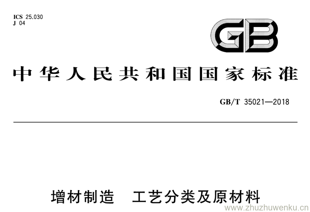 GB/T 35021-2018 pdf下载 增材制造 工艺分类及原材料