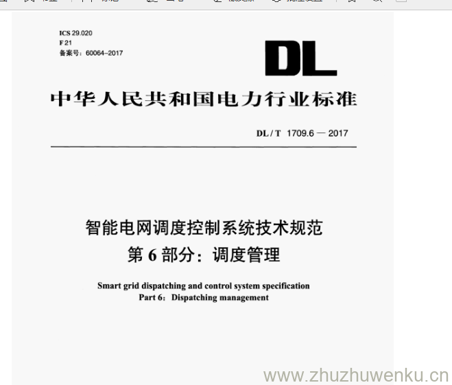 DL/T 1709.6-2017 pdf下载 智能电网调度控制系统技术规范 第6部分:调度管理