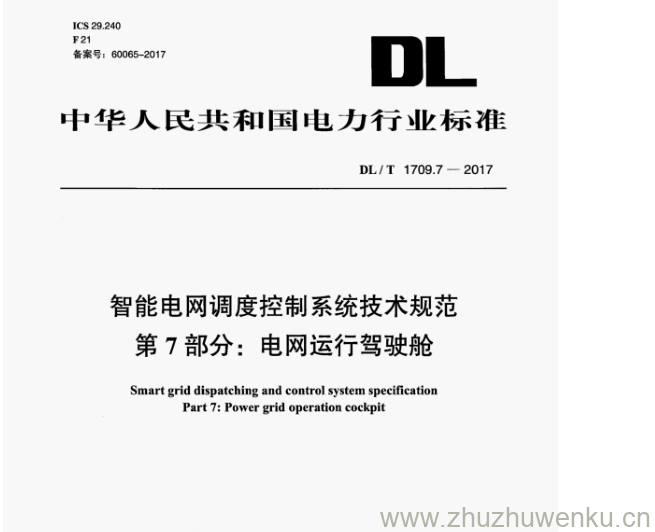 DL/T 1709.7-2017 pdf下载 智能电网调度控制系统技术规范 第7部分:电网运行驾驶舱