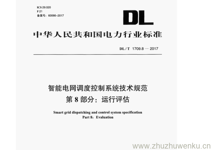 DL/T 1709.8-2017 pdf下载 智能电网调度控制系统技术规范 第8部分:运行评估
