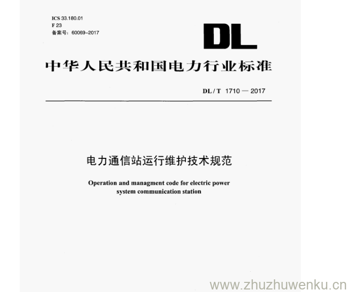 DL/T 1710-2017 pdf下载 电力通信站运行维护技术规范