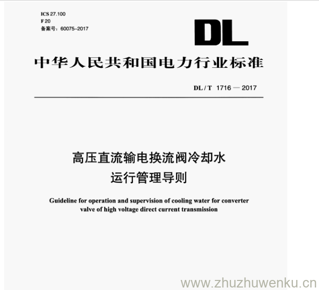 DL/T 1716-2017 pdf下载 高压直流输电换流阀冷却水 运行管理导则