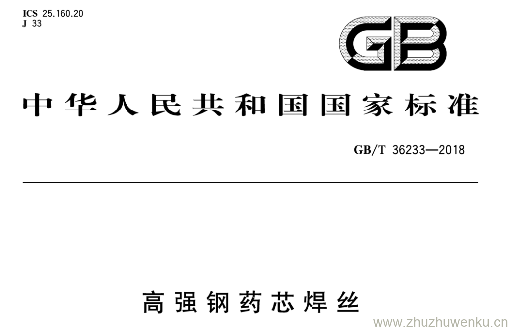 GB/T 36233-2018 pdf下载 高 强 钢 药 芯 焊 丝
