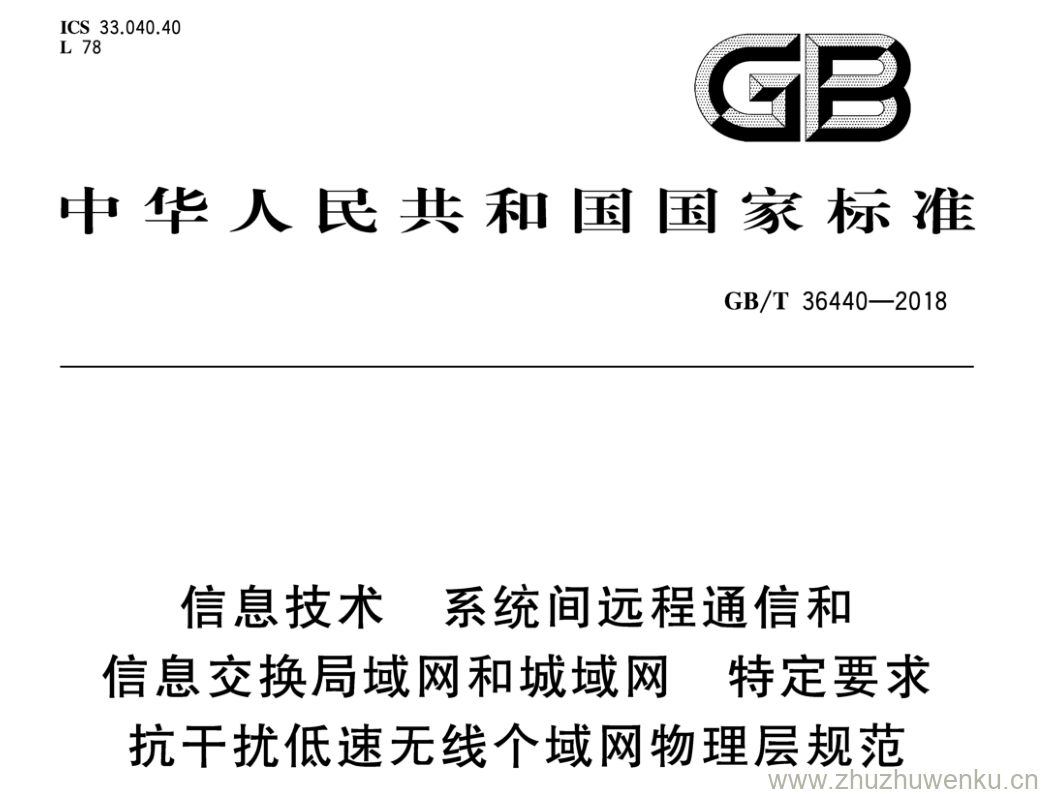 GB/T 36440-2018 pdf下载 信息技术 系统间远程通信和 信息交换局域网和城域网 特定要求 抗干扰低速无线个域网物理层规范