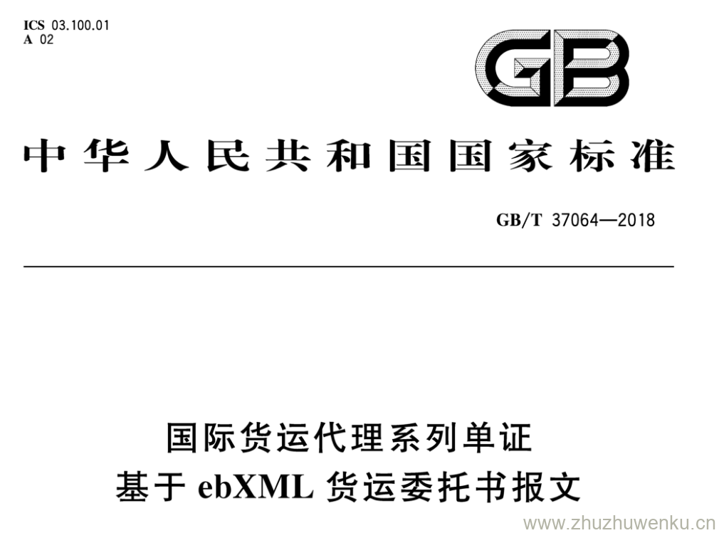 GB/T 37064-2018 pdf下载 国际货运代理系列单证基于ebXML 货运委托书报文