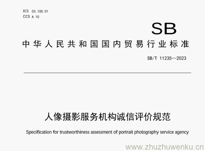 SB/T 11235-2023 pdf下载 人像摄影服务机构诚信评价规范
