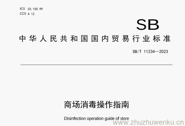 SB/T 11234-2023 pdf下载 商场消毒操作指南
