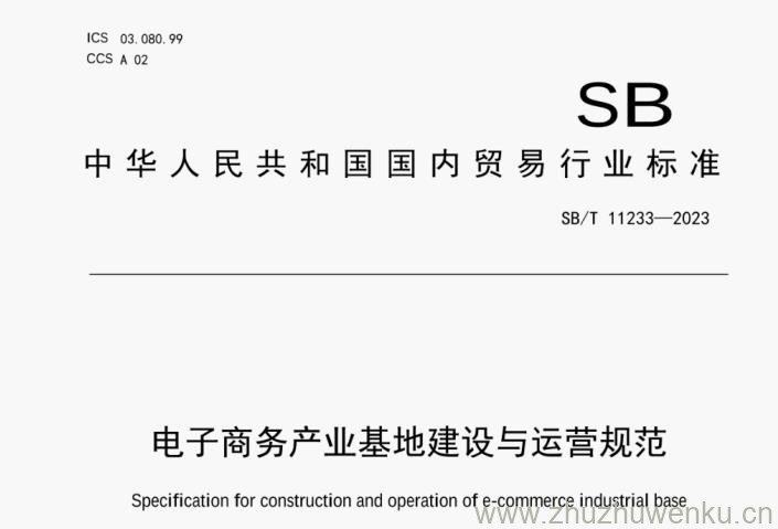 SB/T 11233-2023 pdf下载 电子商务产业基地建设与运营规范