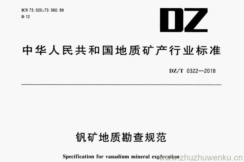 DZ/T 0322-2018 pdf下载 矾矿地质勘查规范