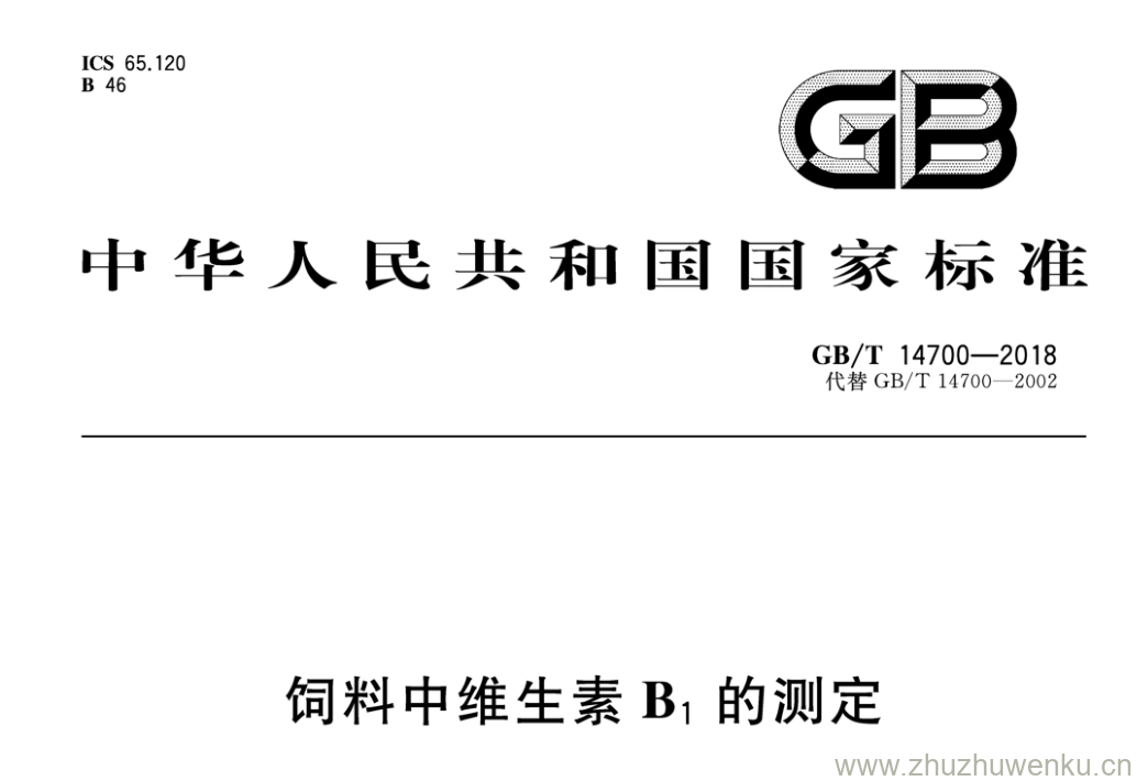 GB/T 14700-2018 pdf下载 饲料中维生素B1的测定