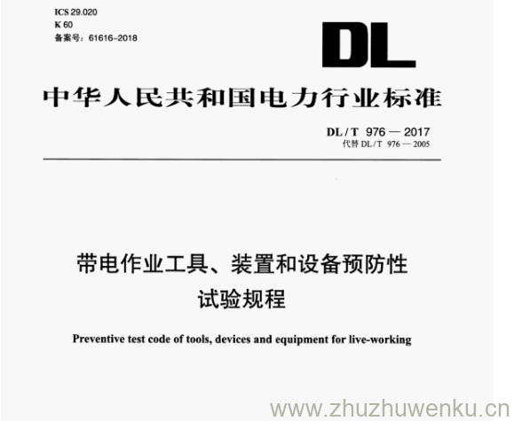 DL/T 976-2017 pdf下载 带电作业工具、装置和设备预防性 试验规程