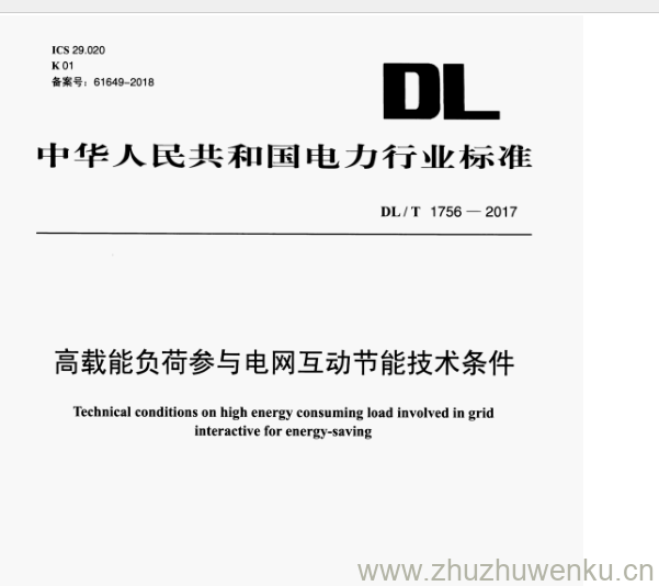 DL/T 1756-2017 pdf下载 高载能负荷参与电网互动节能技术条件