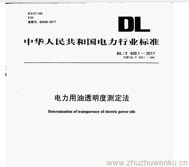 DL/T 429.1-2017 pdf下载  电力用油透明度测定法