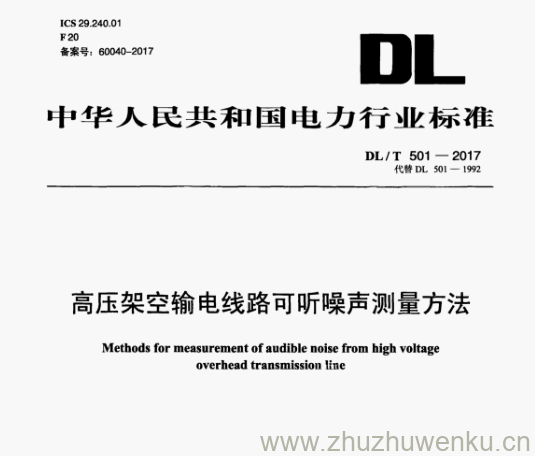 DL/T 501-2017 pdf下载 高压架空输电线路可听噪声测量方法