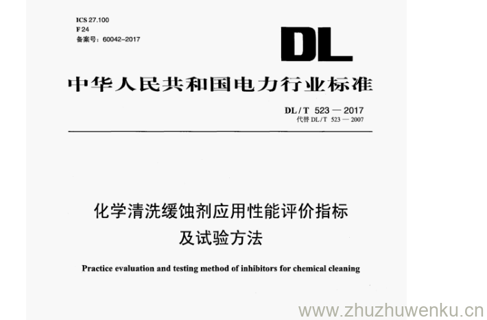 DL/T 523-2017 pdf下载 化学清洗缓蚀剂应用性能评价指标 及试验方法