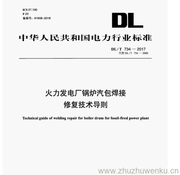 DL/T 734-2017 pdf下载 火力发电厂锅炉汽包焊接 修复技术导则