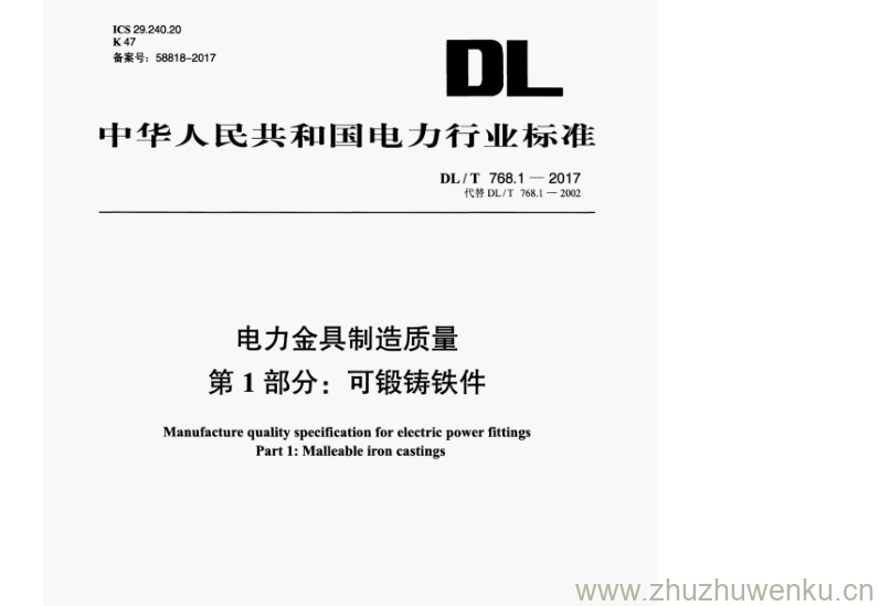 DL/T 768.1-2017 pdf下载 电力金具制造质量 第1部分:可锻铸铁件