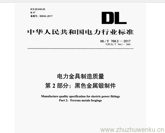 DL/T 768.2-2017 pdf下载 电力金具制造质量 第 2部分:黑色金属锻制件