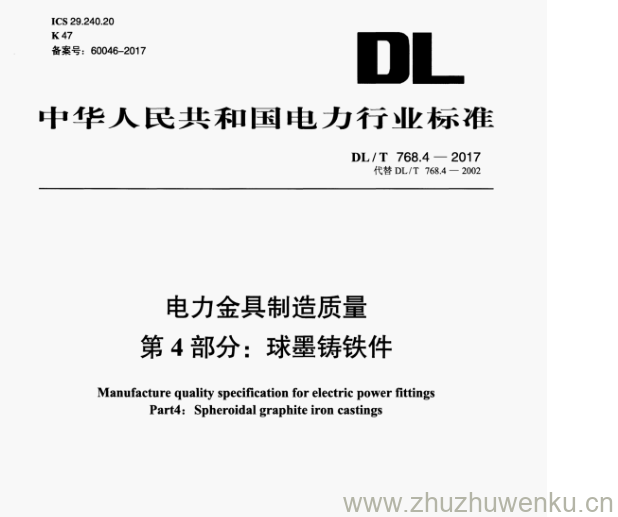 DL/T 768.4-2017 pdf下载 电力金具制造质量 第4部分:球墨铸铁件