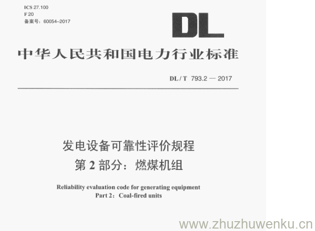 DL/T 793.2-2017 pdf下载 发电设备可靠性评价规程 第2部分:燃煤机组