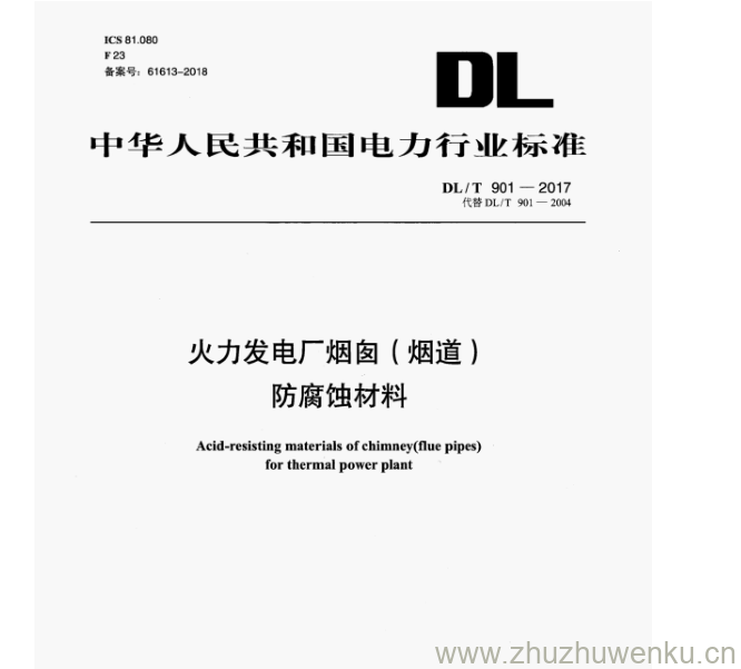 DL/T 901-2017 pdf下载 火力发电厂烟囱(烟道) 防腐蚀材料