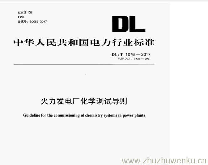 DL/T 1076-2017 pdf下载 火力发电厂化学调试导则