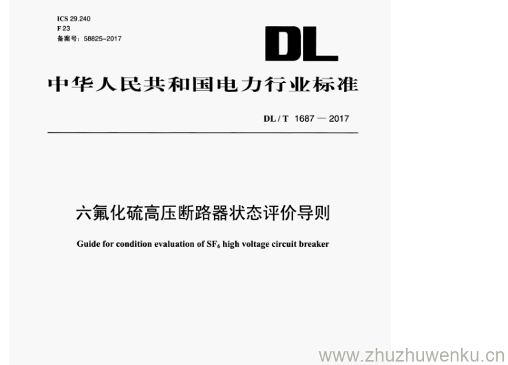 DL/T 1687-2017 pdf下载 六氟化硫高压断路器状态评价导则