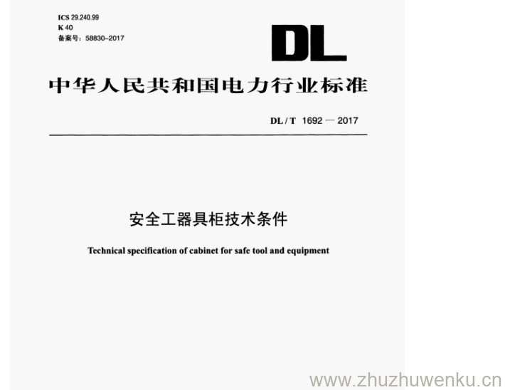 DL/T 1692-2017 pdf下载 安全工器具柜技术条件