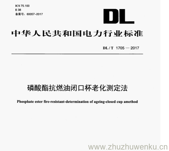DL/T 1705-2017 pdf下载 磷酸酯抗燃油闭口杯老化测定法