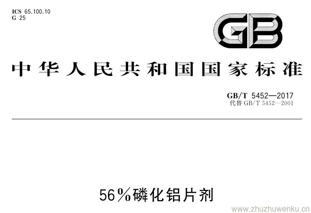 GB/T 5452-2017 pdf下载 56% 磷化铝片剂
