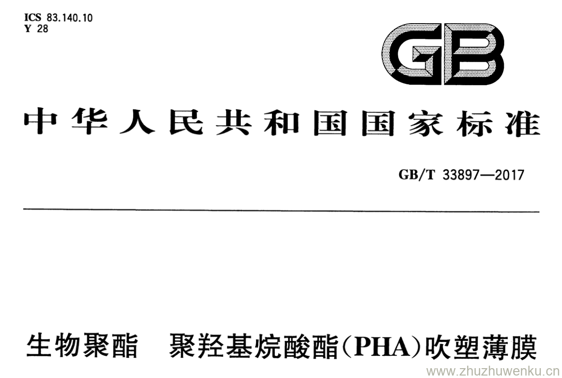 GB/T 33897-2017 pdf下载 生物聚酯 聚羟基烷酸酯(PHA)吹塑薄膜