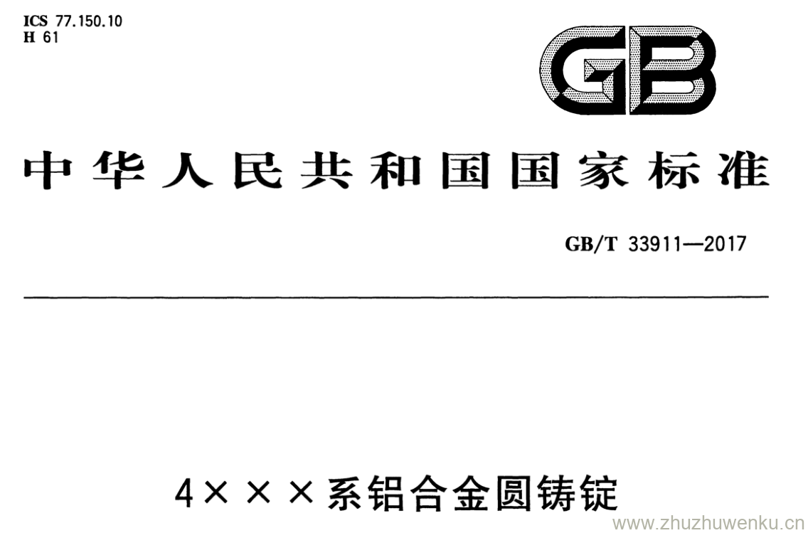 GB/T 33911-2017 pdf下载 4XXX系铝合金圆铸锭