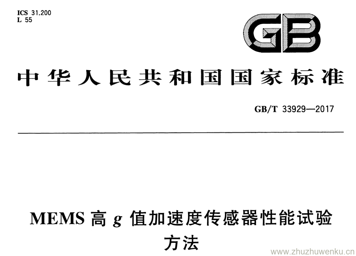 GB/T 33929-2017 pdf下载 MEMS高g值加速度传感器性能试验 方法