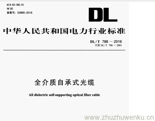DL/T 788-2016 pdf下载 全介质自承式光缆