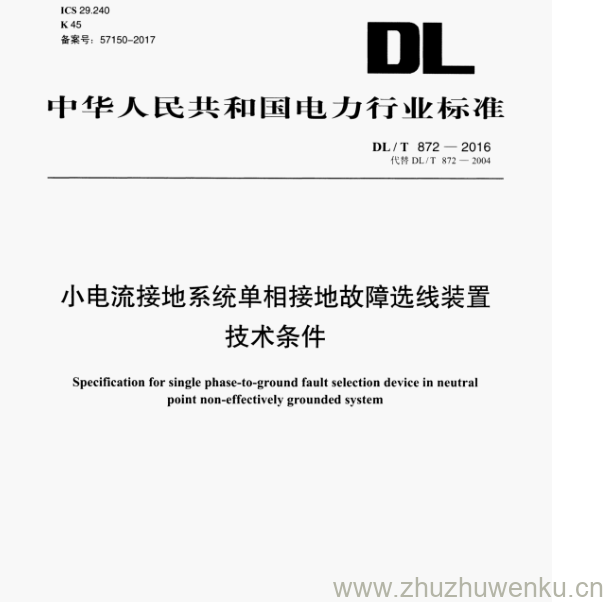 DL/T 872-2016 pdf下载 小电流接地系统单相接地故障选线装置 技术条件