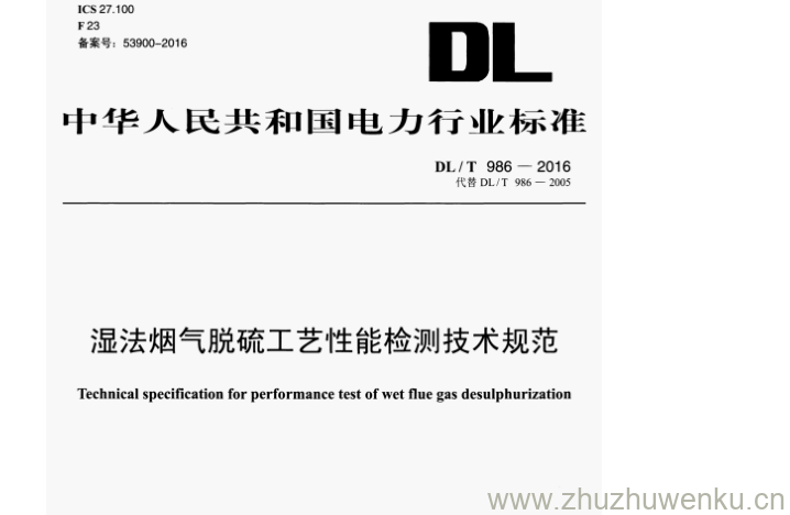 DL/T 986-2016 pdf下载 湿法烟气脱硫工艺性能检测技术规范