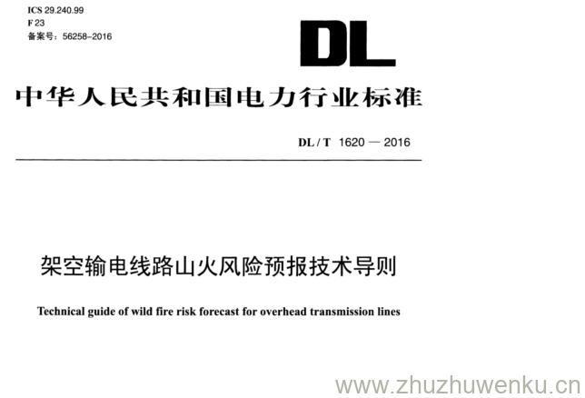 DL/T 1620-2016 pdf下载 架空输电线路山火风险预报技术导则