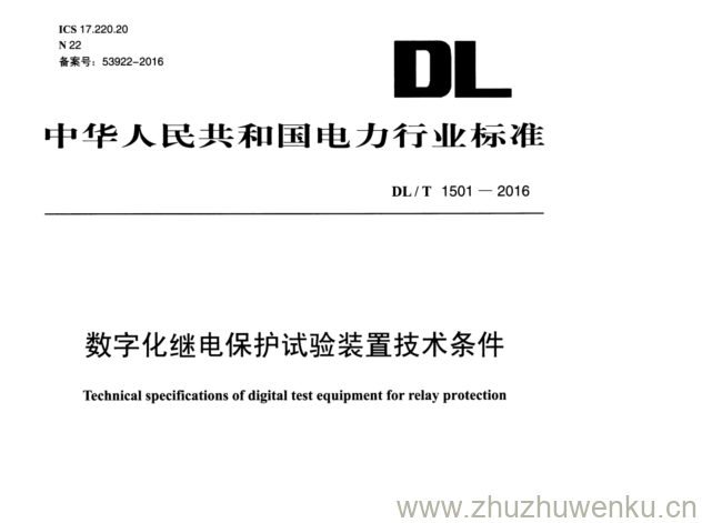 DL/T 1501-2016 pdf下载 数字化继电保护试验装置技术条件