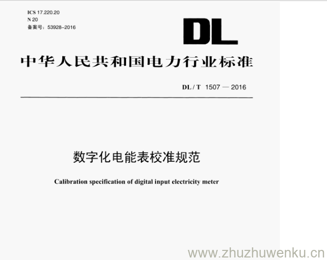 DL/T 1507-2016 pdf下载 数字化电能表校准规范