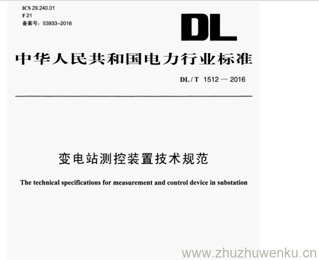 DL/T 1512-2016 pdf下载 变电站测控装置技术规范