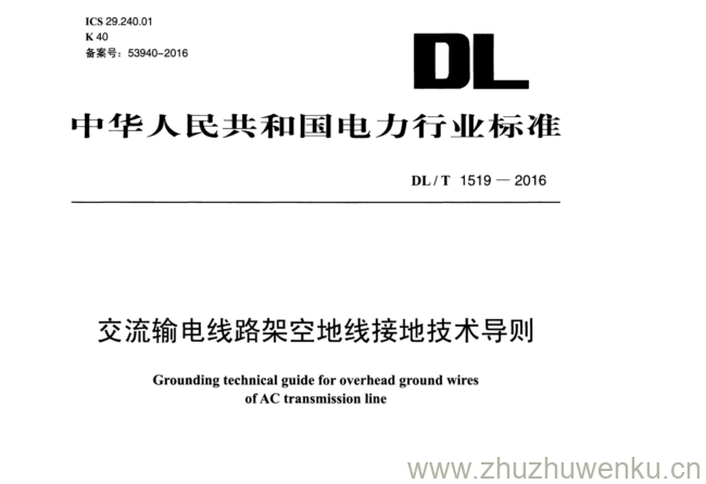 DL/T 1519-2016 pdf下载 交流输电线路架空地线接地技术导则