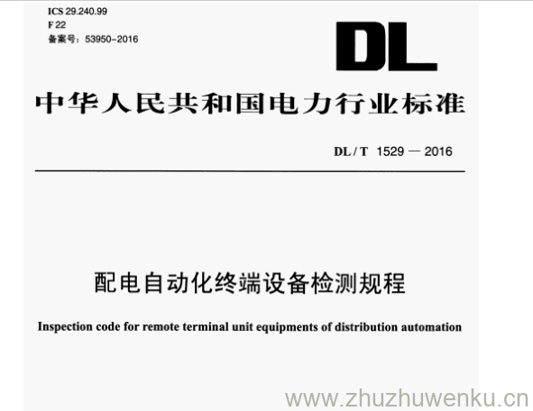 DL/T 1529-2016 pdf下载 配电自动化终端设备检测规程