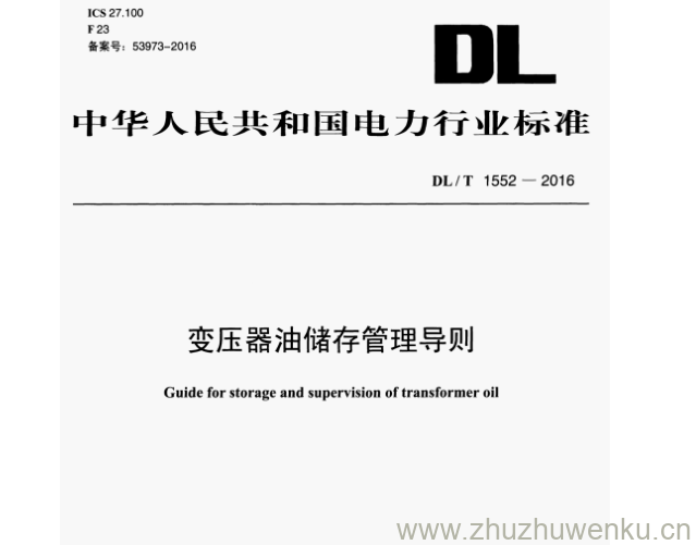 DL/T 1552-2016 pdf下载 变压器油储存管理导则