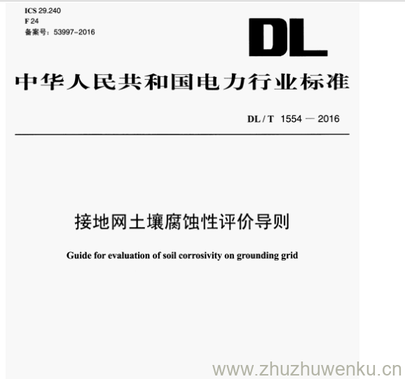 DL/T 1554-2016 pdf下载 接地网土壤腐蚀性评价导则