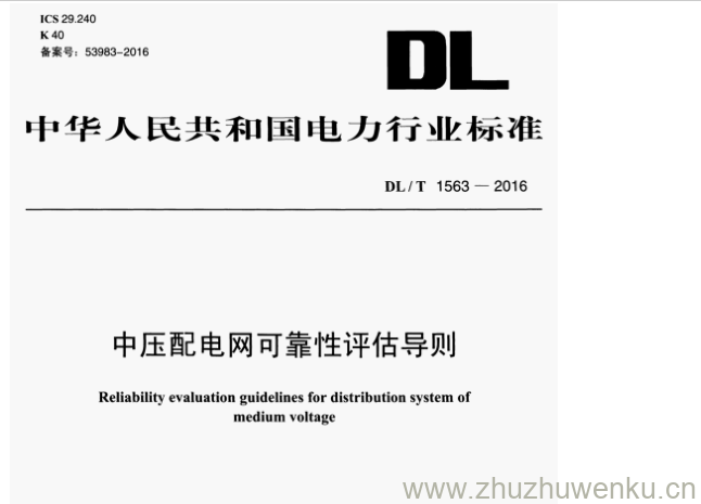 DL/T 1563-2016 pdf下载 中压配电网可靠性评估导则