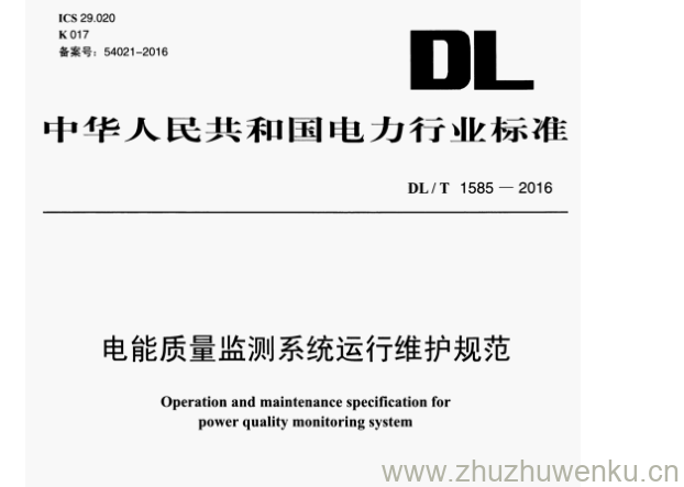 DL/T 1585-2016 pdf下载 电能质量监测系统运行维护规范